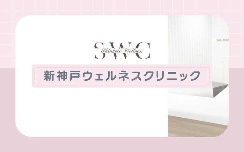 【新神戸ウェルネスクリニック】熱破壊式ジェントルマックスプロで施術