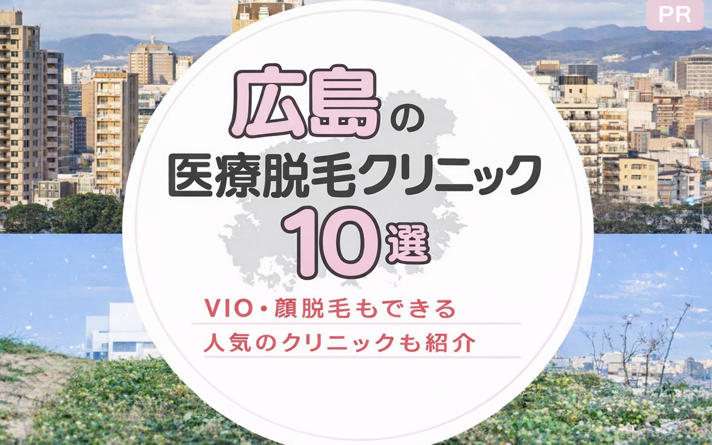 広島でおすすめ・安いのは？医療脱毛クリニック10選！VIO・顔脱毛が人気のクリニックも紹介