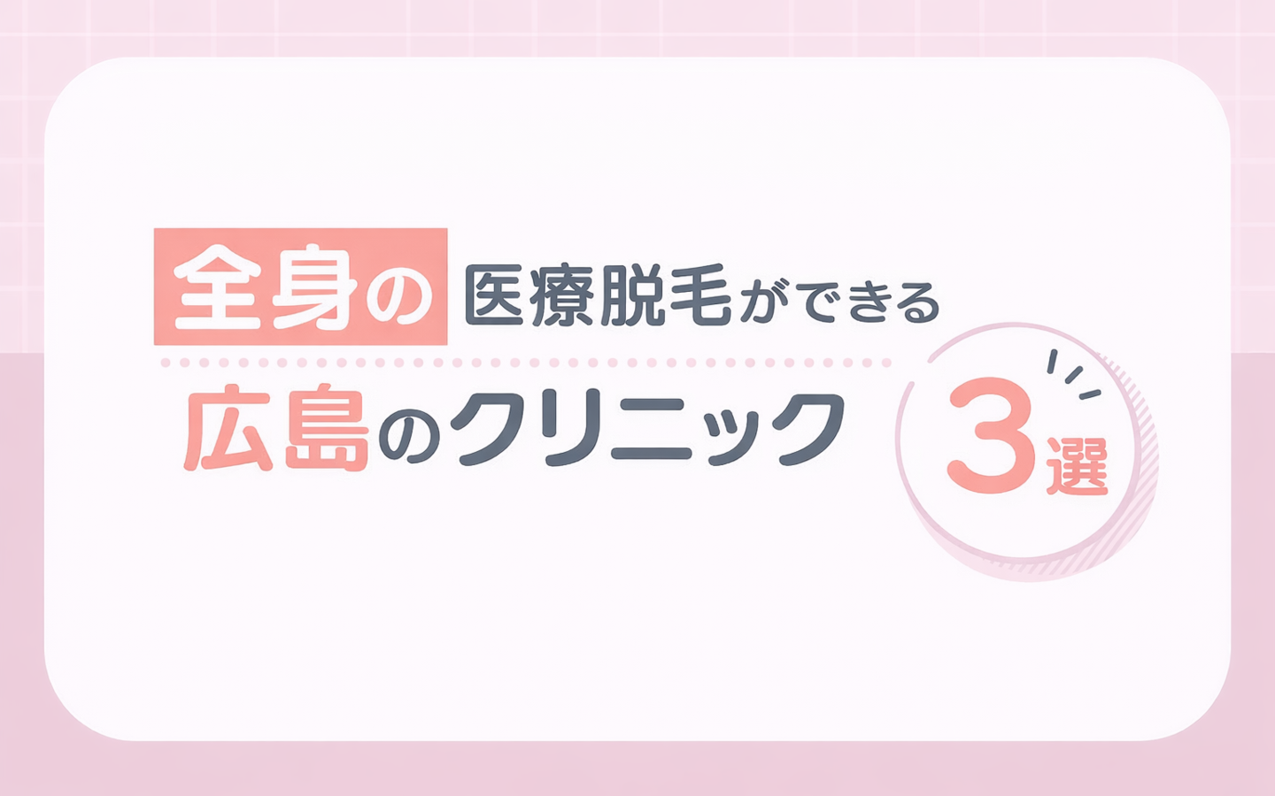 【全身】の医療脱毛ができる広島のクリニック3選