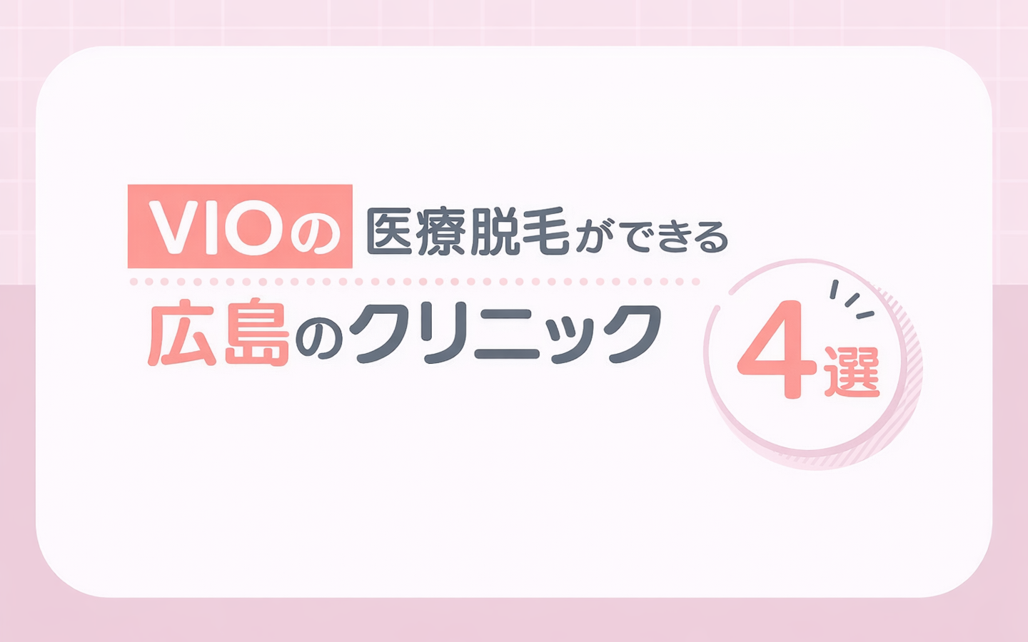 【VIO】の医療脱毛ができる広島のクリニック4選