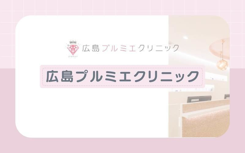 【広島プルミエクリニック】VIO脱毛は初回お試しありで始めやすい