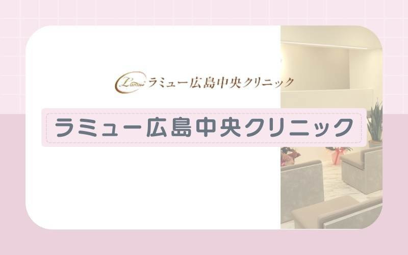 【ラミュー広島中央クリニック】産毛が得意なダイオードレーザー搭載の脱毛機を採用