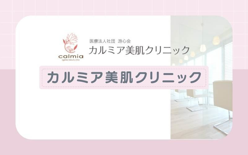 【カルミア美肌クリニック】顔脱毛は眉間まで照射できる