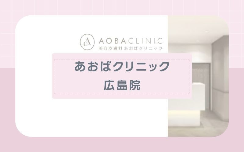 【あおばクリニック広島院】都度払いOKで好きなときに通える