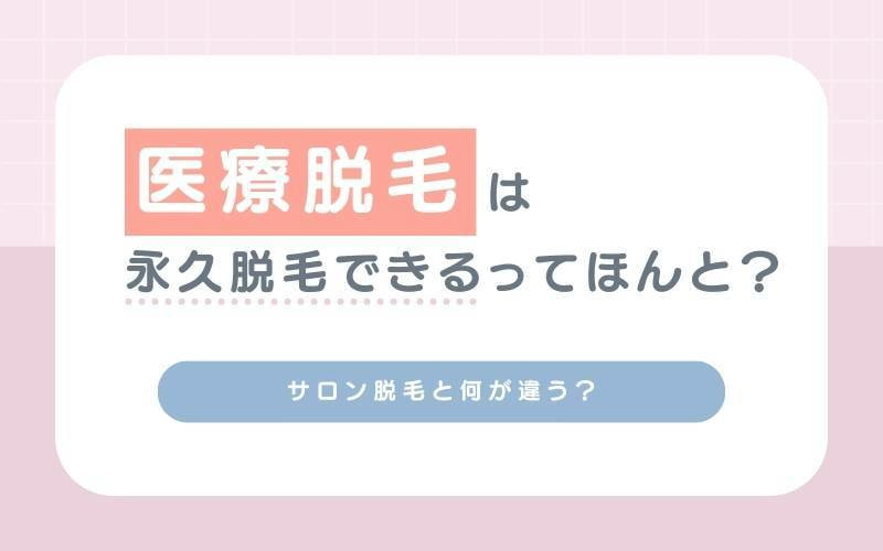 医療脱毛は永久脱毛できるってほんと？サロン脱毛と何が違う？