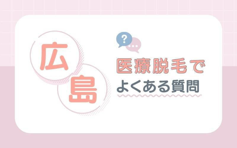 【Q＆A】広島の医療脱毛でよくある質問