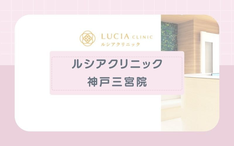 【ルシアクリニック神戸三宮院】うなじやVIOのデザインが可能