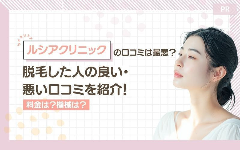 ルシアクリニックの口コミは最悪?脱毛した人の良い・悪い口コミを紹介!料金は?機械は?