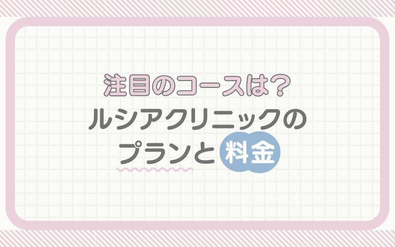 注目のコースは？ルシアクリニックのプランと料金