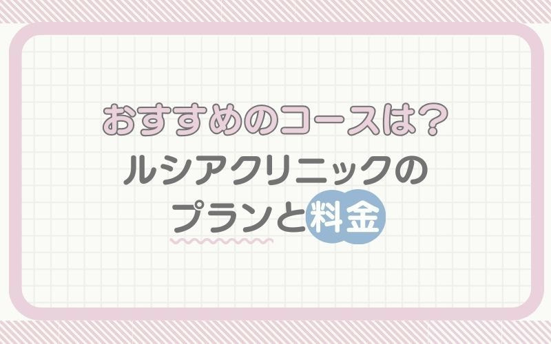 おすすめのコースは?ルシアクリニックのプランと料金