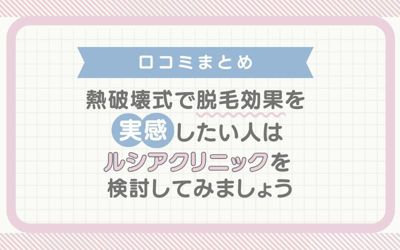 【口コミまとめ】熱破壊式で効果を実感したい人はルシアクリニックを検討してみましょう