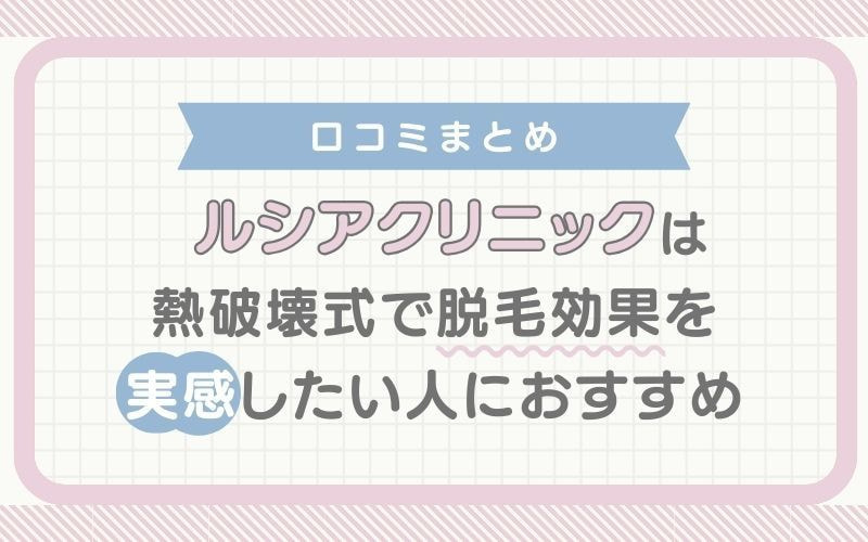 【口コミまとめ】ルシアクリニックは熱破壊式で脱毛効果を実感したい人におすすめ