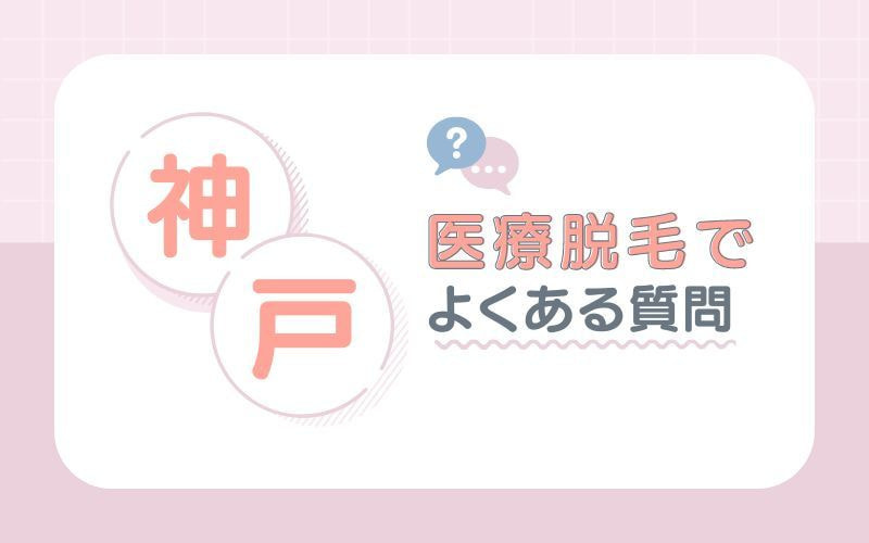 神戸の医療脱毛に関するよくある質問