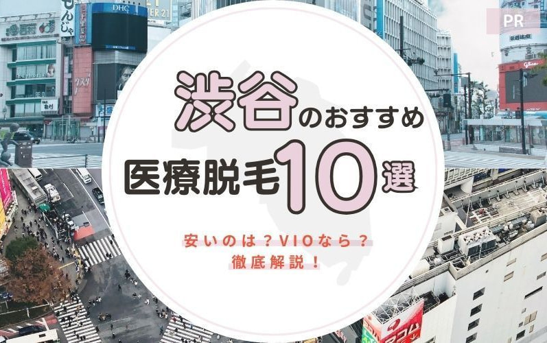 渋谷の医療脱毛おすすめクリニック10選!安いのは?VIOなら?徹底解説