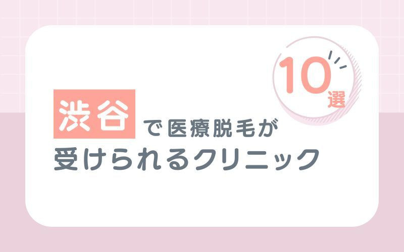 【全身】の医療脱毛がおすすめな広島のクリニック3選