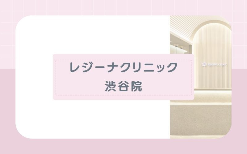 【レジーナクリニック渋谷院】痛みが苦手な方にもおすすめ