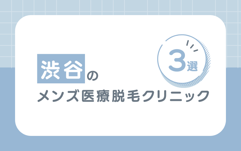 渋谷でメンズの医療脱毛おすすめクリニック3選
