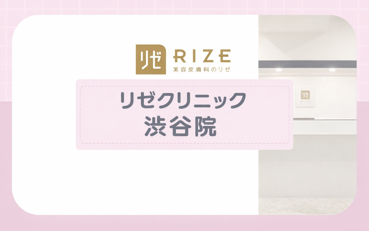 【リゼクリニック渋谷院】当日キャンセルでもペナルティなし