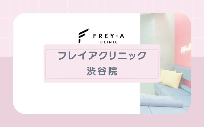 【フレイアクリニック渋谷院】仕事帰りにも通える!平日21時まで診療