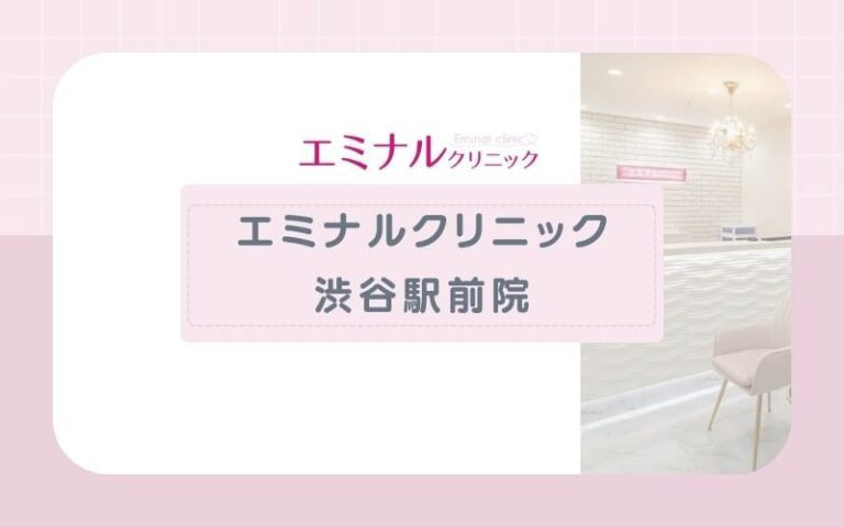 【エミナルクリニック渋谷駅前院】学生・初心者向けプランあり
