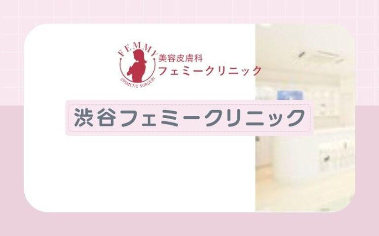 【渋谷フェミークリニック】重ね打ちで漏れなく照射