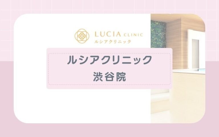 【渋谷フェミークリニック】重ね打ちで漏れなく照射