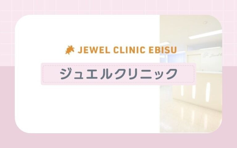 【ジュエルクリニック恵比寿】全身脱毛が1回90分で完了