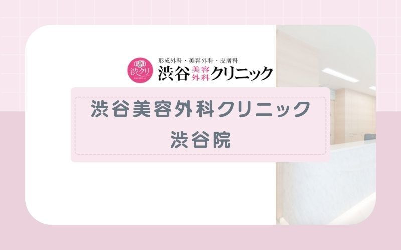 【渋谷美容外科クリニック】1990年開業で豊富な実績あり!