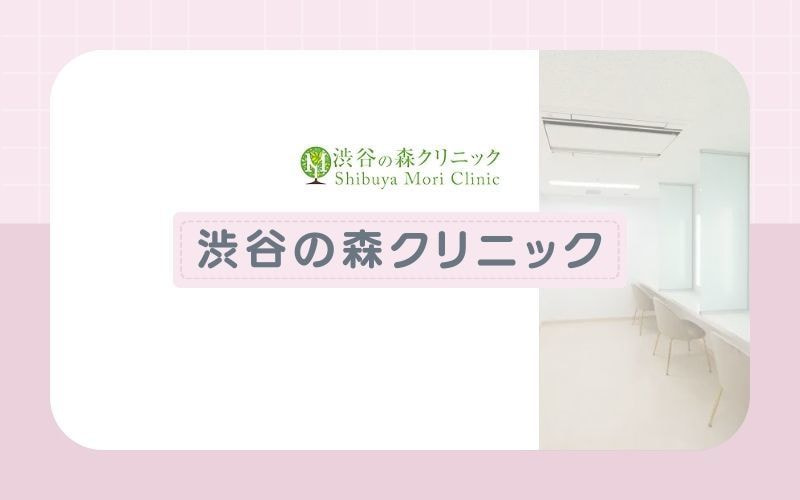 【渋谷美容外科クリニック】1990年開業で豊富な実績あり!