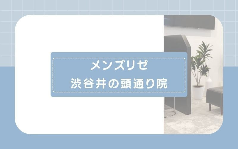【メンズリゼ渋谷公園通り院】メンテナンスプランで満足のいく脱毛を提供