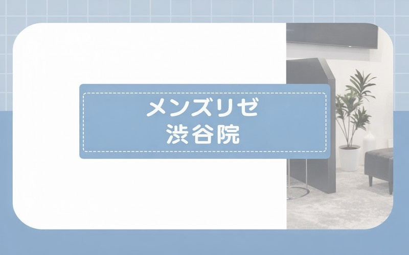 【メンズリゼ渋谷院】メンテナンスプランで満足のいく脱毛を提供