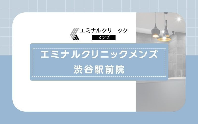 【エミナルクリニックメンズ渋谷駅前院】脱毛プランが充実