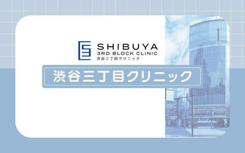 【渋谷三丁目クリニック】麻酔科専門医が痛みに配慮した脱毛を提供