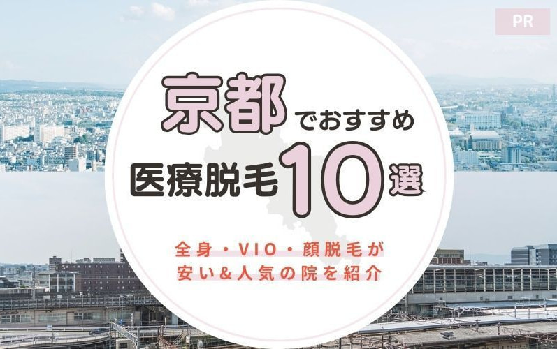 京都のおすすめ医療脱毛クリニック10選！全身・VIO・顔脱毛が安い&人気の院を紹介