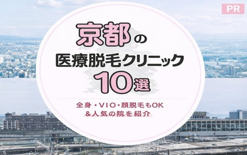 京都の医療脱毛クリニック10選！全身・VIO・顔脱毛が安い&人気の院を紹介