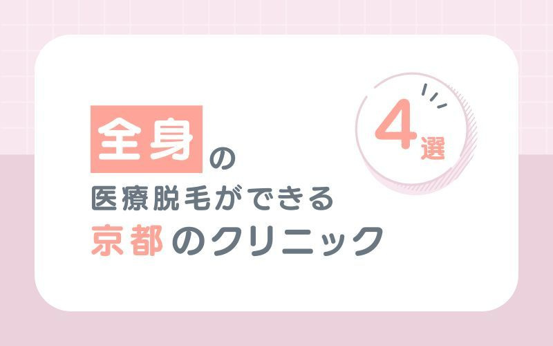 【全身】の医療脱毛ができる京都のクリニック3選