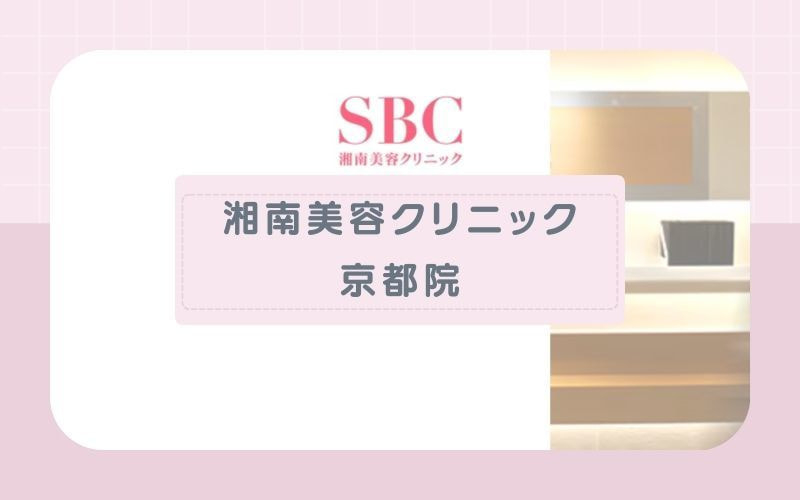 湘南美容クリニック京都院│肌負担の少ない脱毛機を導入