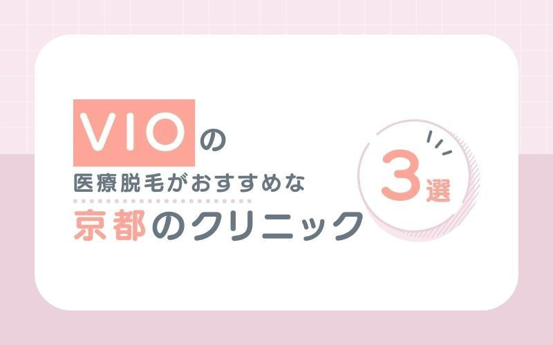 【VIO】の医療脱毛がおすすめな広島のクリニック4選