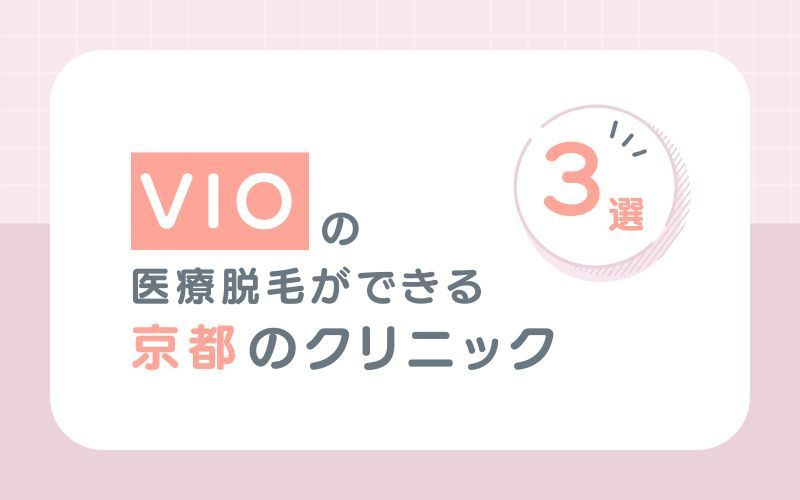 【VIO】の医療脱毛ができる京都のクリニック4選