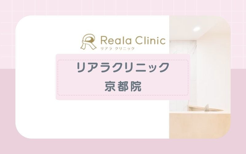 リアラクリニック京都院│完全個室でプライバシーに配慮
