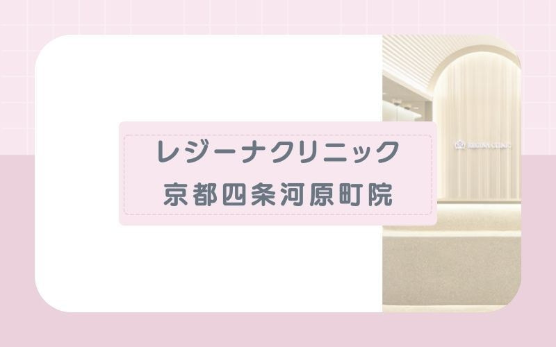 レジーナクリニック京都四条河原町院│追加料金がかからないオーダーメイドプランが人気
