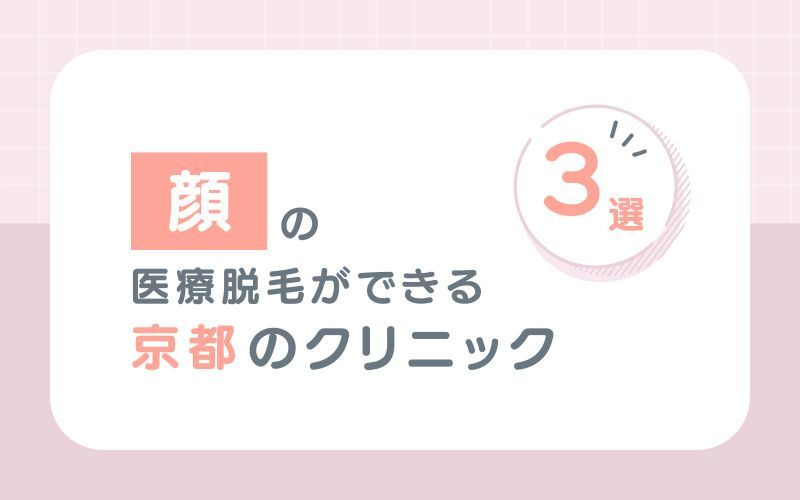 【顔】の医療脱毛がおすすめな京都のクリニック3選