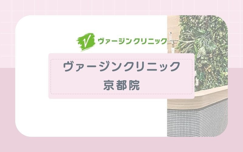 ヴァージンクリニック京都院│ジェントルマックスプロで美肌効果にも期待