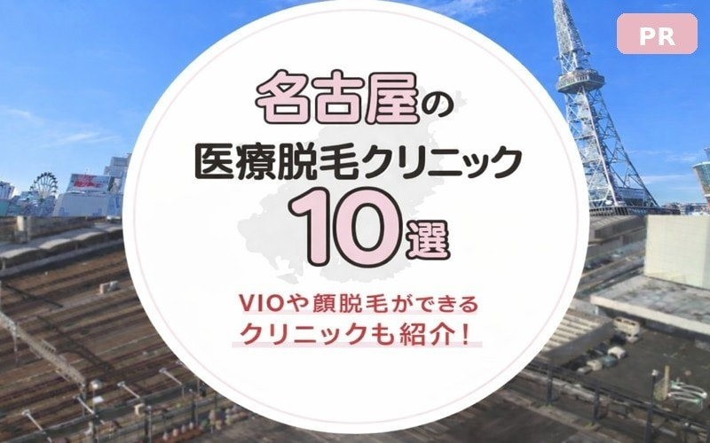 名古屋の医療脱毛クリニック10選！VIOや顔脱毛が安いクリニックも紹介