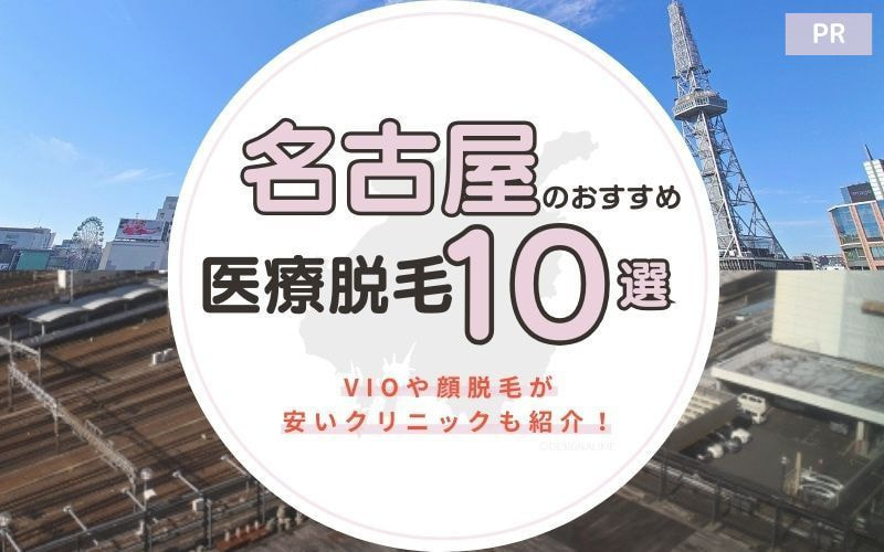 名古屋のおすすめ医療脱毛10選!VIOや顔脱毛が安いクリニックも紹介