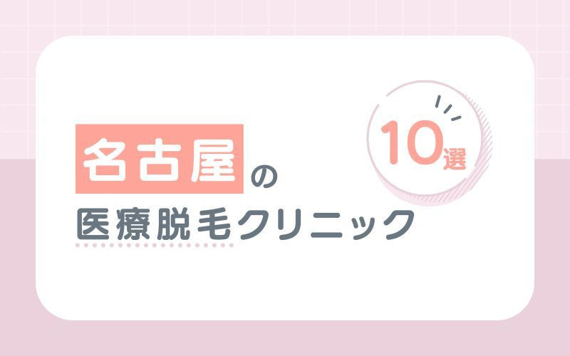 名古屋の医療脱毛クリニック10選