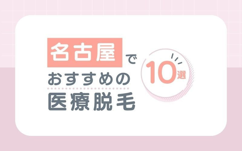 名古屋でおすすめの医療脱毛クリニック10選