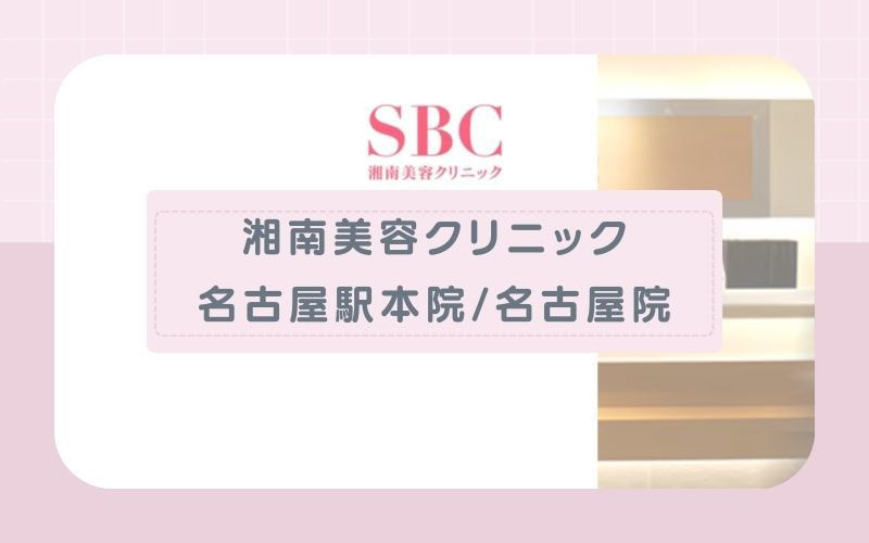 【湘南美容クリニック名古屋駅異本院/名古屋院】3全身からVIO部位別まで豊富なプラン