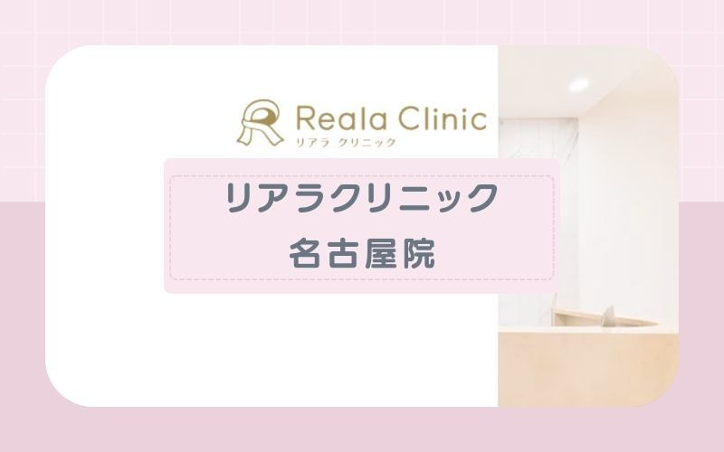 【リアラクリニック名古屋院】Webでカウンセリングが受けられる