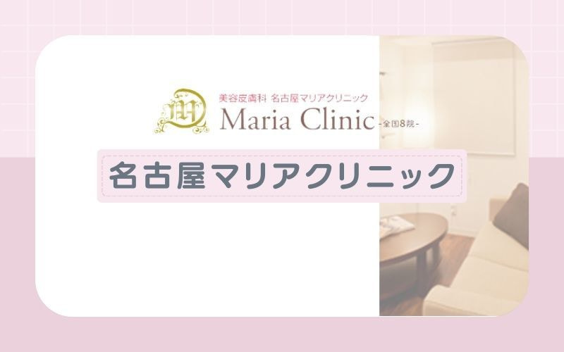 【名古屋マリアクリニック】名古屋駅から徒歩1分でアクセス良好